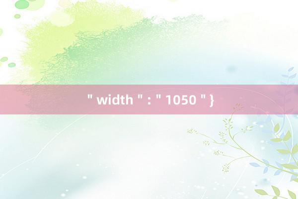 ＂width＂:＂1050＂}